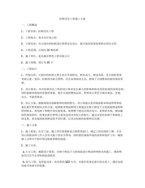 松树亮化工程施工方案