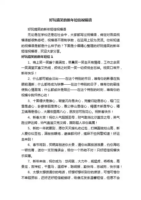 好玩搞笑的新年短信祝福语