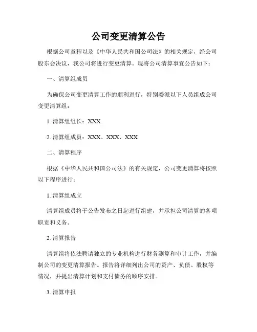 公司变更清算公告