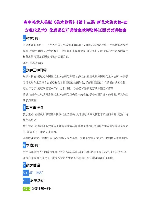 高中美术人美版《美术鉴赏》《第十三课 新艺术的实验-西方现代艺术》优质公开课教案教师资格证面试试讲教案