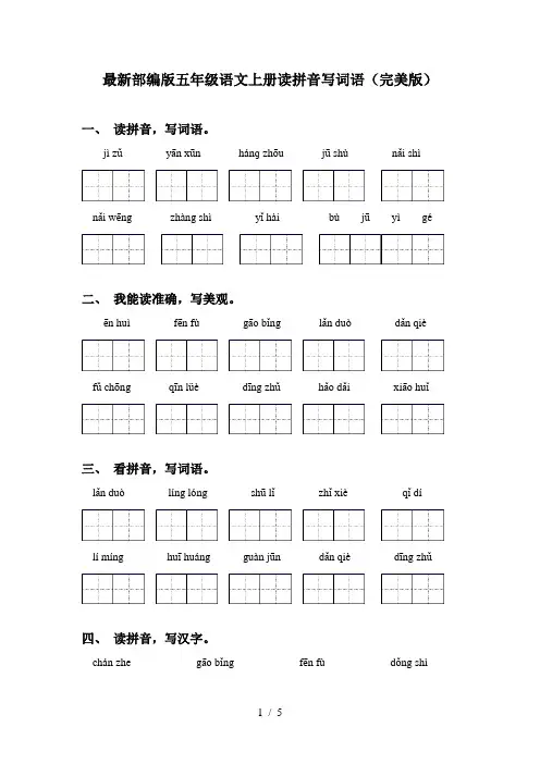 最新部编版五年级语文上册读拼音写词语(完美版)