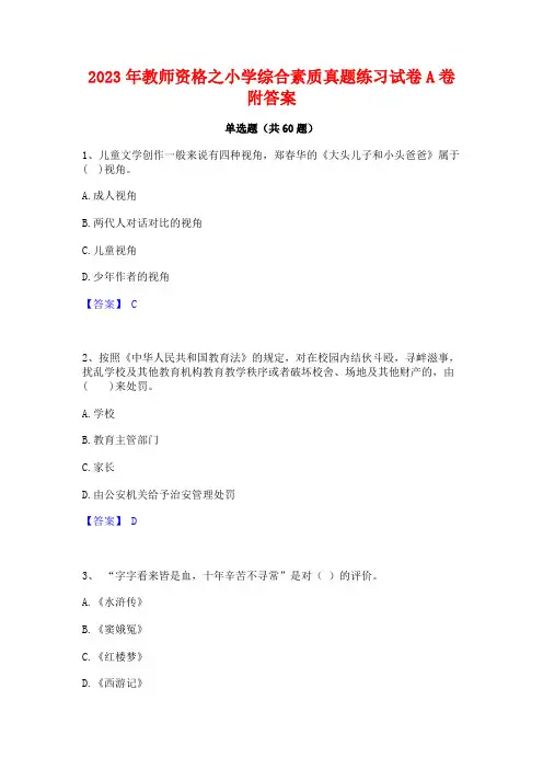 2023年教师资格之小学综合素质真题练习试卷A卷附答案