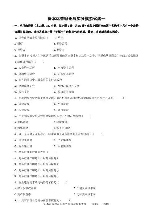 资本运营理论与实务(10424)模拟试题一
