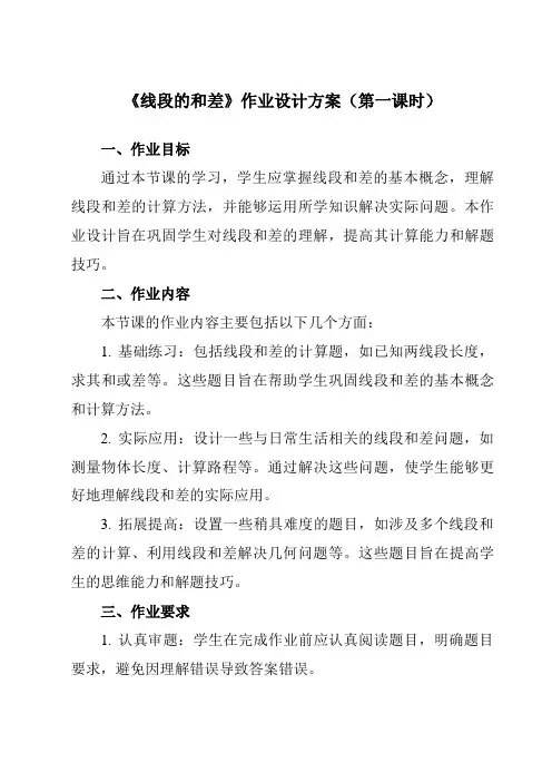 《6.4线段的和差》作业设计方案-初中数学浙教版12七年级上册