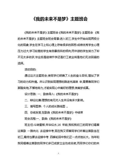 《我的未来不是梦》主题班会