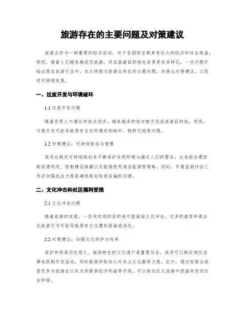 旅游存在的主要问题及对策建议