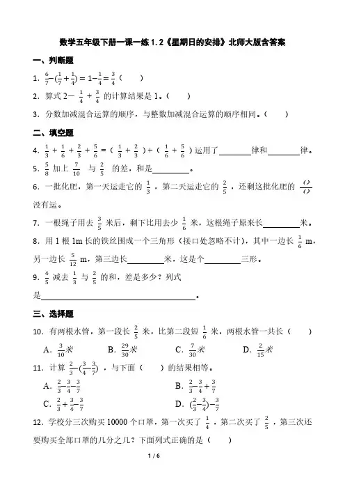 北师大版数学5年级下册 第1单元(分数加减法)一课一练1.2《星期日的安排》含答案