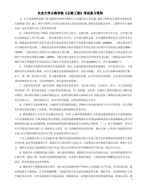 长安大学公路学院《公路工程》考试复习资料