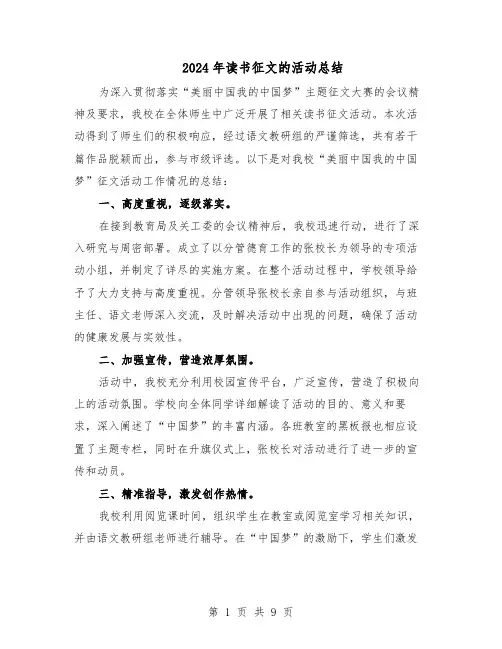 2024年读书征文的活动总结（5篇）