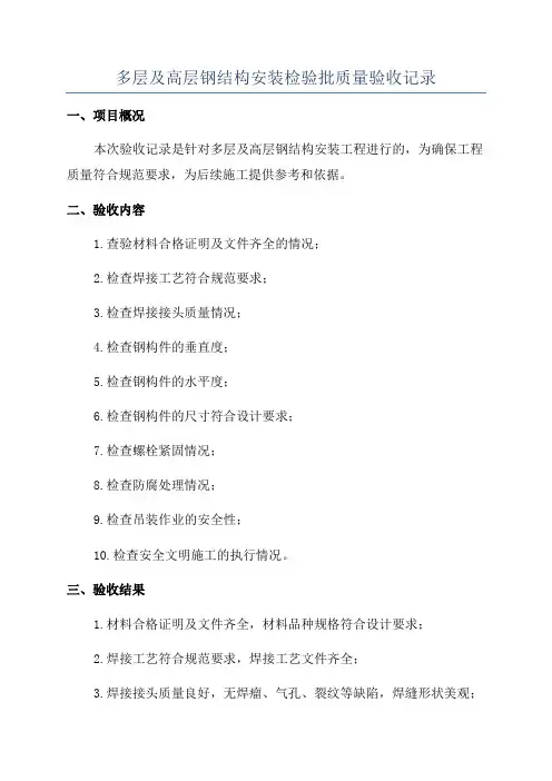 多层及高层钢结构安装检验批质量验收记录