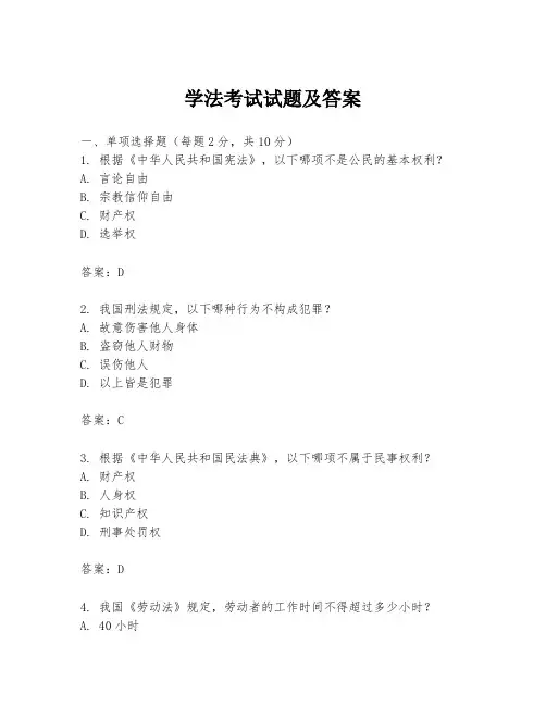 学法考试试题及答案