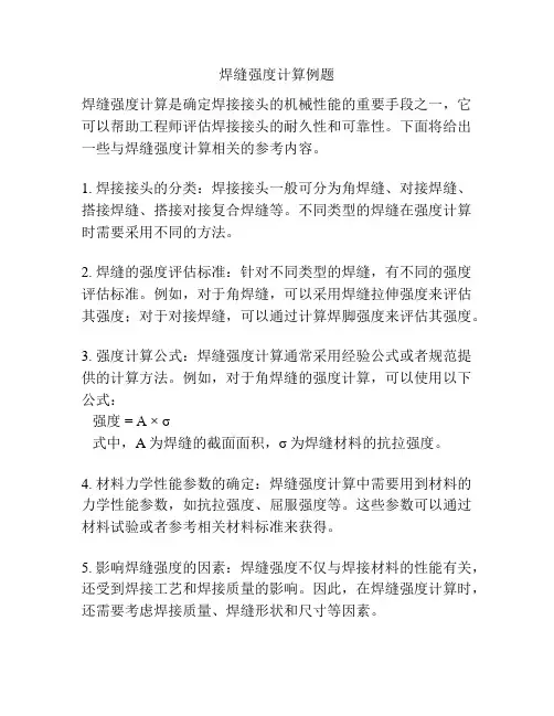 焊缝强度计算例题