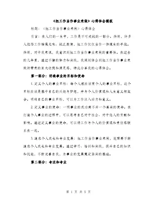 《把工作当作事业来做》心得体会模板(二篇)