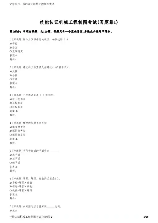 技能认证机械工程制图考试(习题卷1)