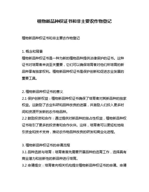 植物新品种权证书和非主要农作物登记