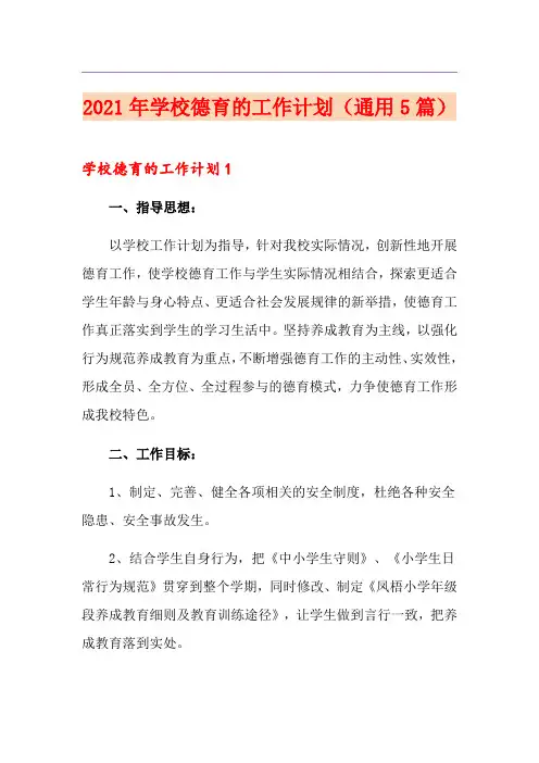 2021年学校德育的工作计划(通用5篇)