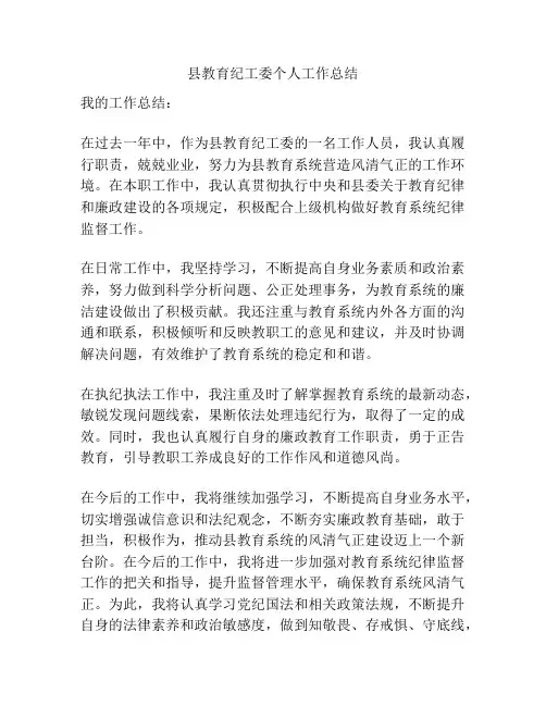 县教育纪工委个人工作总结