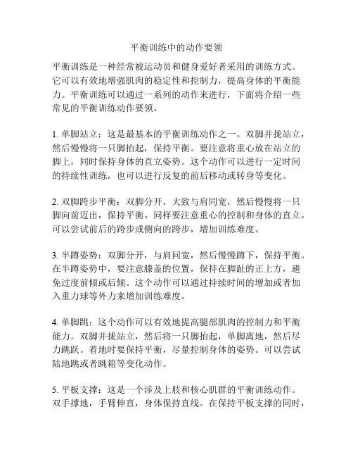 平衡训练中的动作要领