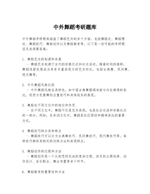 中外舞蹈考研题库