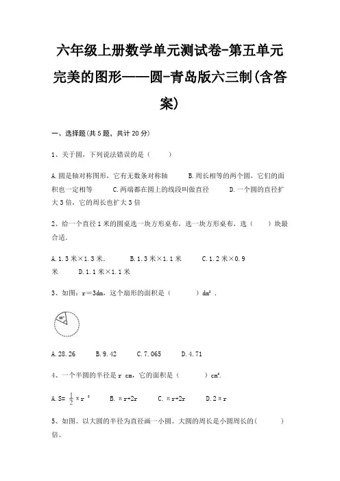 青岛版六三制六年级上册数学单元测试卷第五单元 完美的图形——圆(含答案)