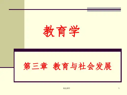《教育与社会发展》PPT课件