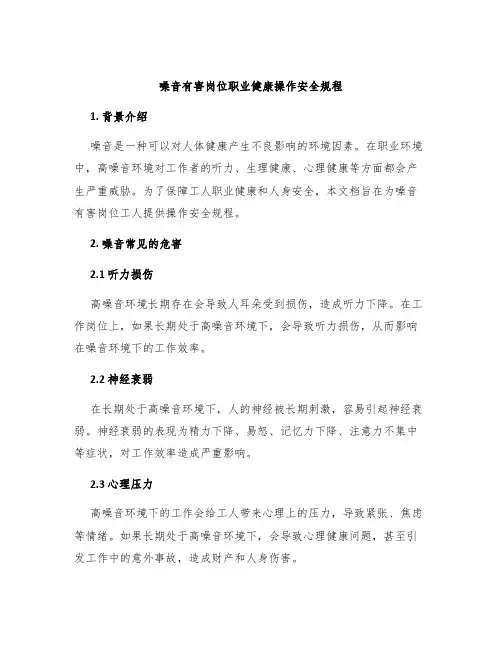 噪音有害岗位职业健康操作安全规程