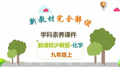 沪教版九年级上册化学解读课件：第3章 物质构成的奥秘(共45张PPT)