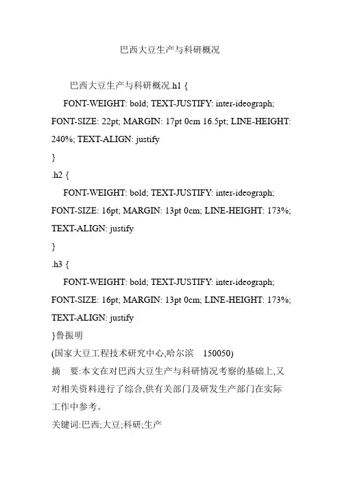 巴西大豆生产与科研概况