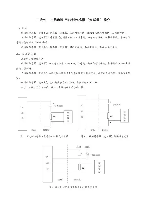 二线制、三线制和四线制传感器(变送器)简介