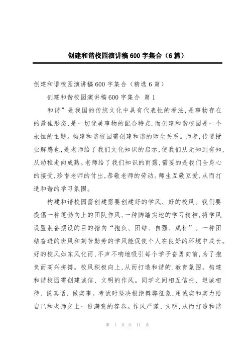 创建和谐校园演讲稿600字集合(6篇)