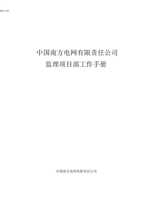 中国南方电网有限责任公司监理项目部工作手册