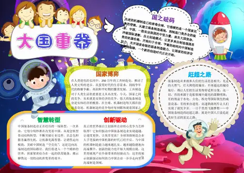【word格式可编辑】炫彩卡通大国重器小报模板
