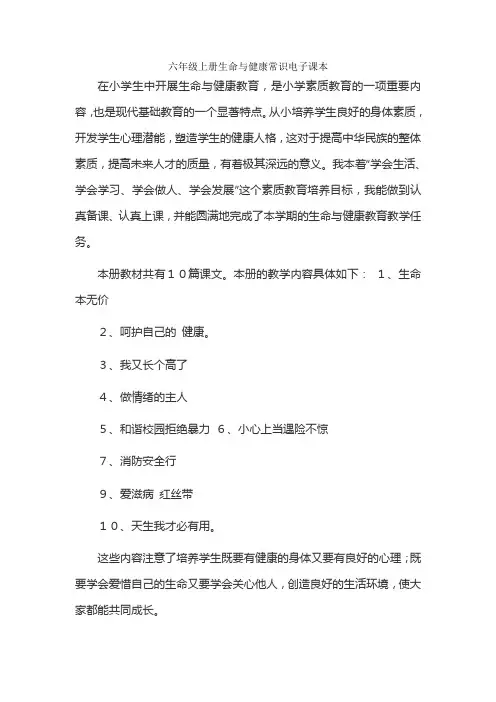 六年级上册生命与健康常识电子课本