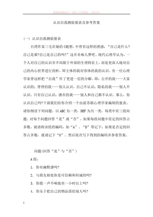 认识自我测验量表及参考答案