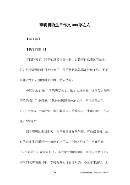 李晓明的生日作文300字左右