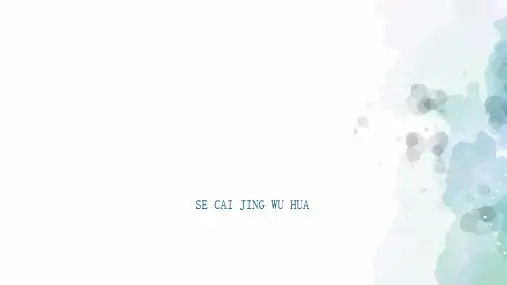 人美版-美术-八年级下册-《色彩静物画》同步课件