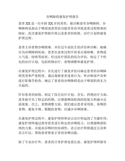 吞咽障碍康复护理报告