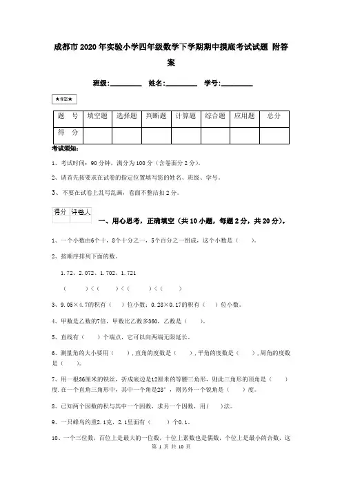 成都市2020年实验小学四年级数学下学期期中摸底考试试题 附答案