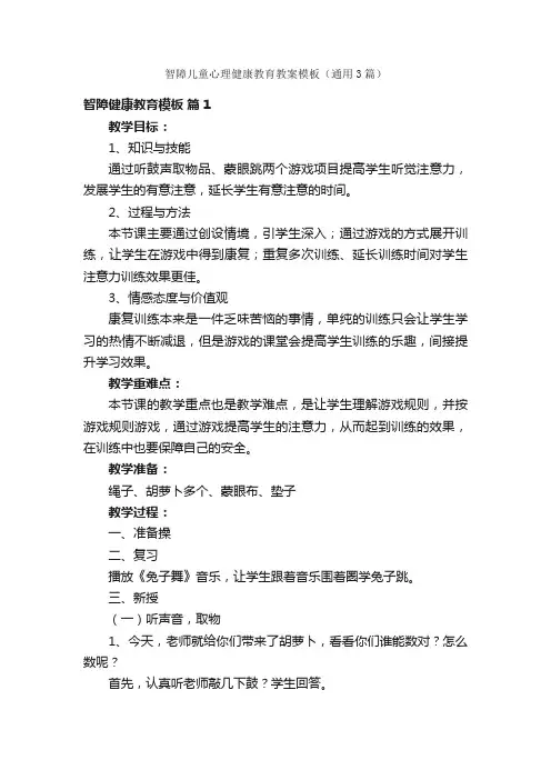 智障儿童心理健康教育教案模板（通用3篇）