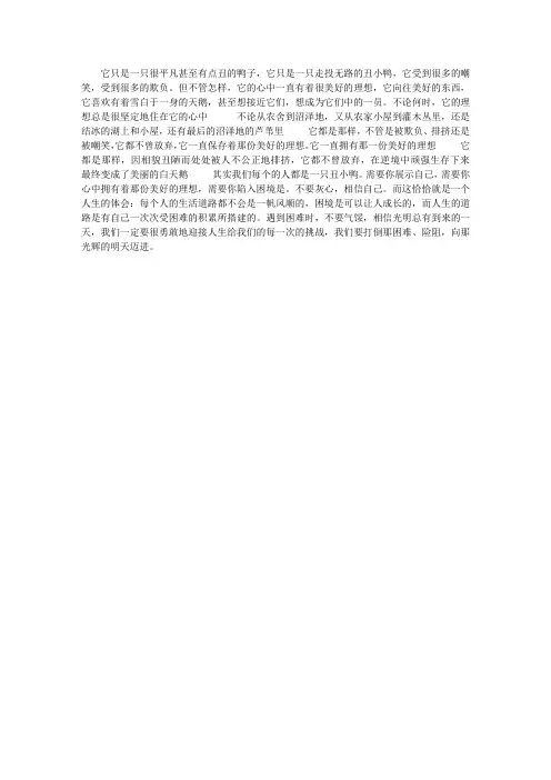 读《丑小鸭》有感