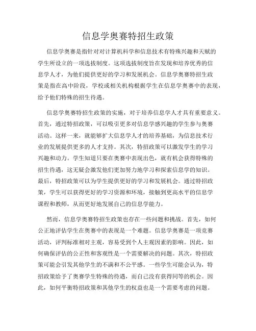 信息学奥赛特招生政策