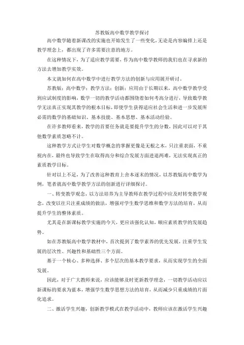 最新-苏教版高中数学教学探讨 精品