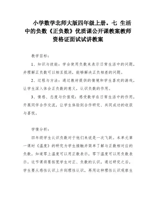 小学数学北师大版四年级上册。七 生活中的负数《正负数》优质课公开课教案教师资格证面试试讲教案