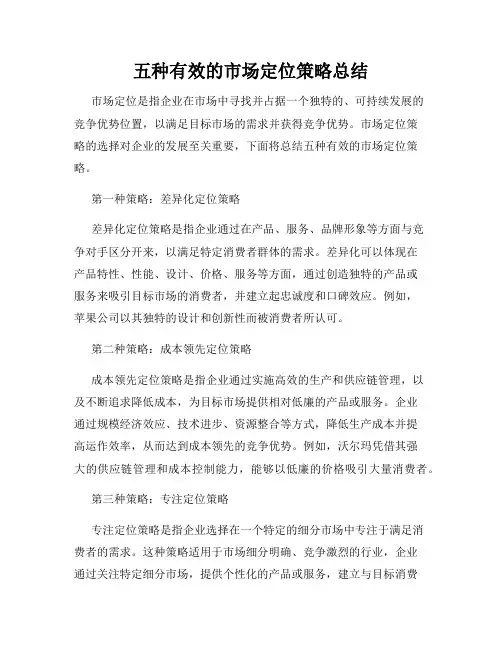 五种有效的市场定位策略总结