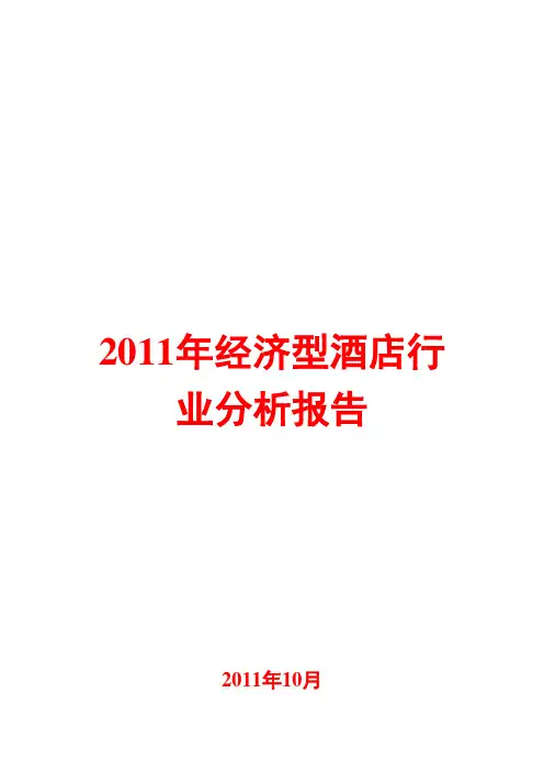 经济型酒店行业分析报告2011