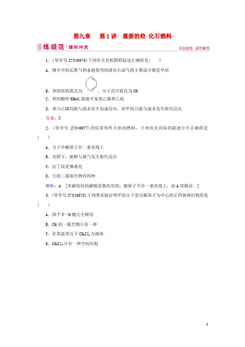 2019届高考化学一轮复习 第九章 有机化合物 第1讲 重要的烃 化石燃料练习 新人教版