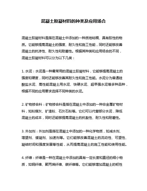 混凝土胶凝材料的种类及应用场合