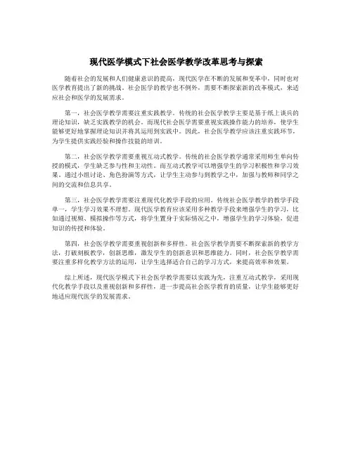 现代医学模式下社会医学教学改革思考与探索