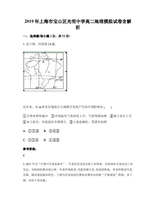 2019年上海市宝山区光明中学高二地理模拟试卷含解析