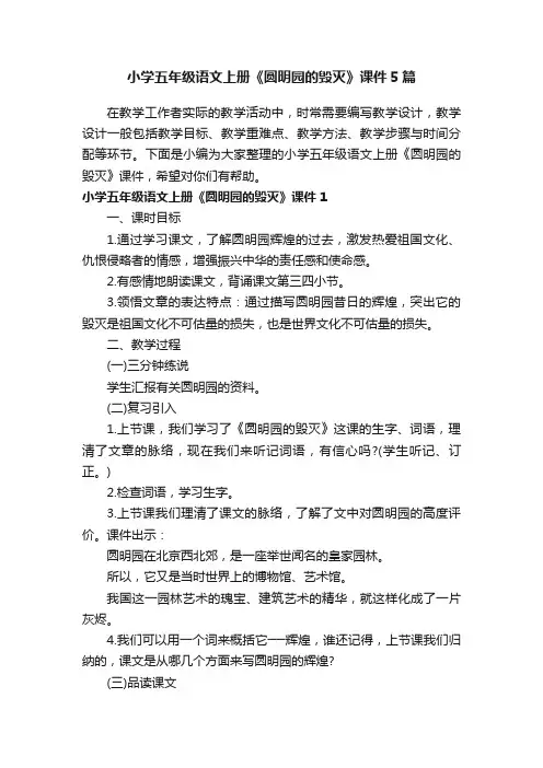 小学五年级语文上册《圆明园的毁灭》课件5篇